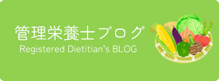 管理栄養士ブログ