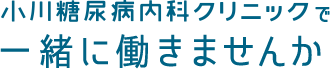小川糖尿病内科クリニック