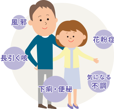 風邪 花粉症 長引く咳 下痢・便秘 気になる不調