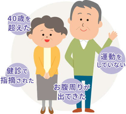 40歳を超えた健診で指摘された お腹周りが出てきた 運動をしていない