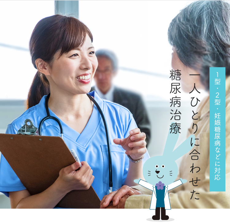 一人ひとりに合わせた糖尿病治療