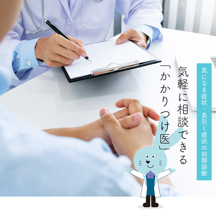 気軽に相談できる「かかりつけ医」